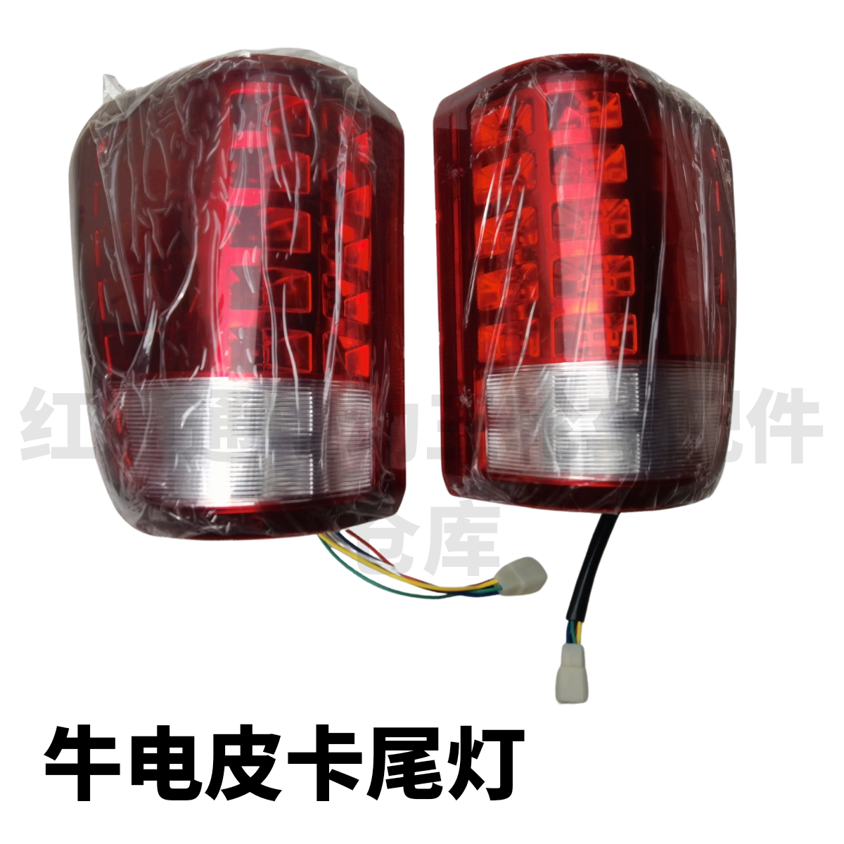 牛电皮卡尾灯电动三轮四轮车牛电n6n7n8k6k7p通用后尾灯倒车灯