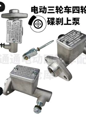 电动三轮车四轮车配件脚刹总泵 碟刹泵 踏板油泵刹车泵改装
