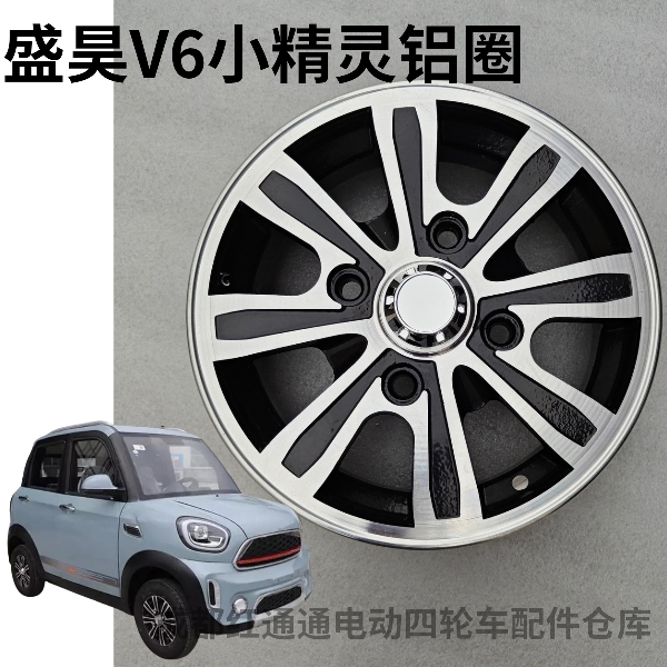 盛昊V6小精灵雷迈mini轮毂铝合金轮圈145/70R12轮毂12寸轮圈