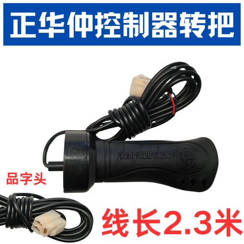 正华仲有刷控制器转把水电瓶转把三轮车手油门调速转把加油器电门