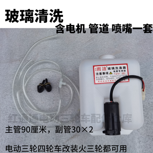新能源三轮四轮车雨刮喷水壶洗涤器12v电机水泵喷头软管玻璃通用
