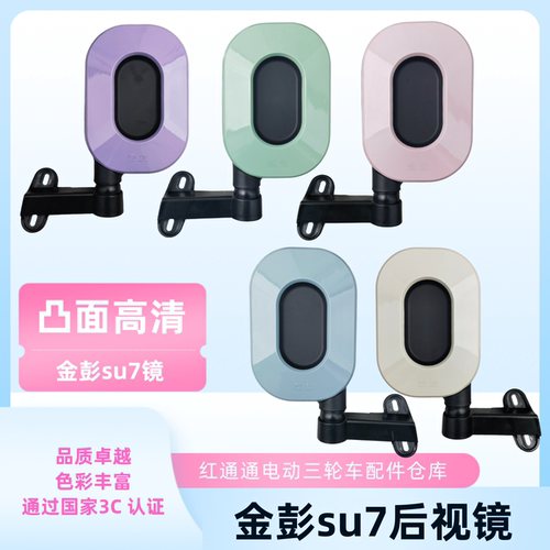 金彭SU7电动全封闭三轮车后视镜代步车反光镜倒车镜通用休闲代步