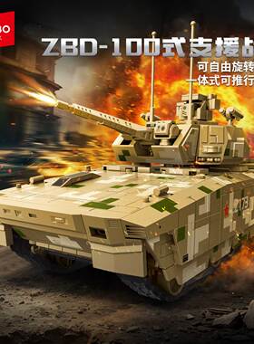森宝新品ZBD-100式支援战车仿真积木模型ZTZ-100主战坦克军事玩具