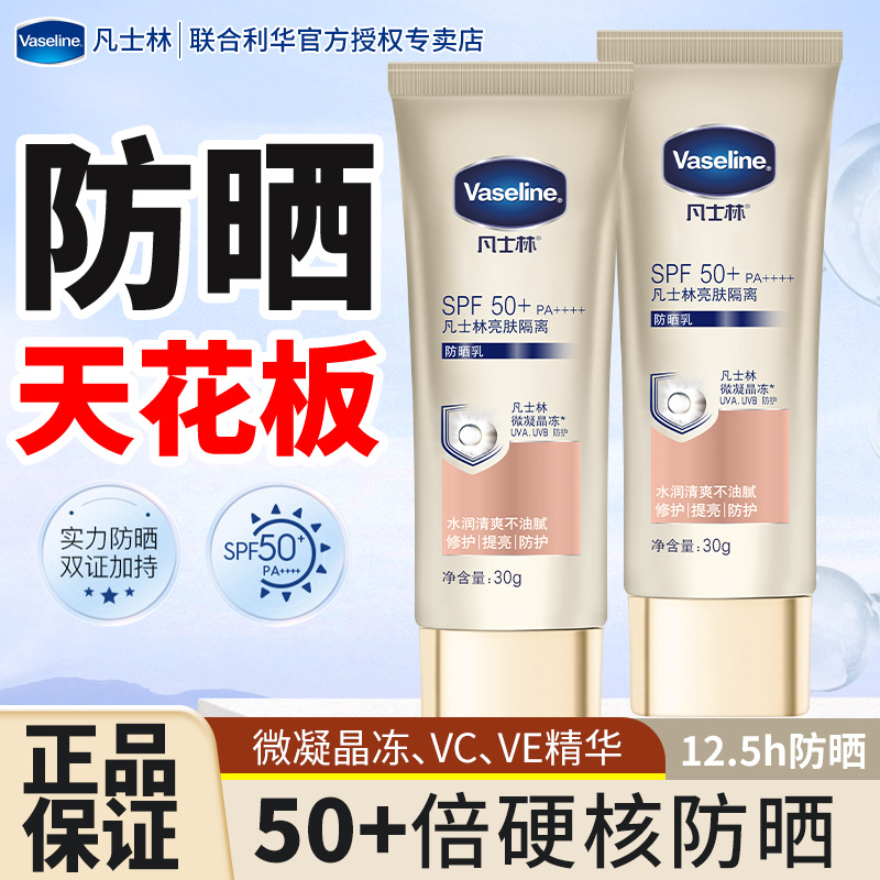 凡士林油皮混油皮专用spf50倍防晒霜防紫外线第一名正牌女士温和