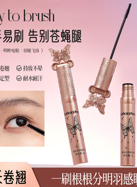 程十安蝶意莺情纤翘极细睫毛膏