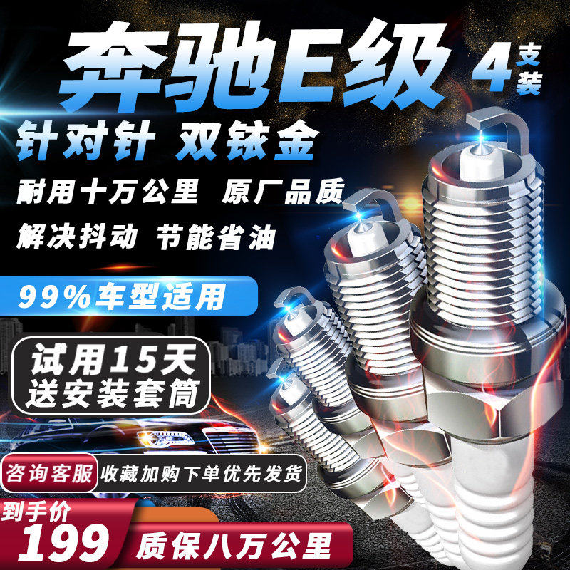 奔驰E级系列火花塞原厂火嘴专用针对针双铱金