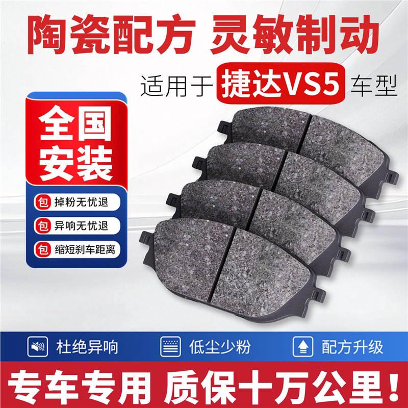 适配捷达VS5刹车片汽车原厂专用前后轮刹车片陶瓷刹车皮