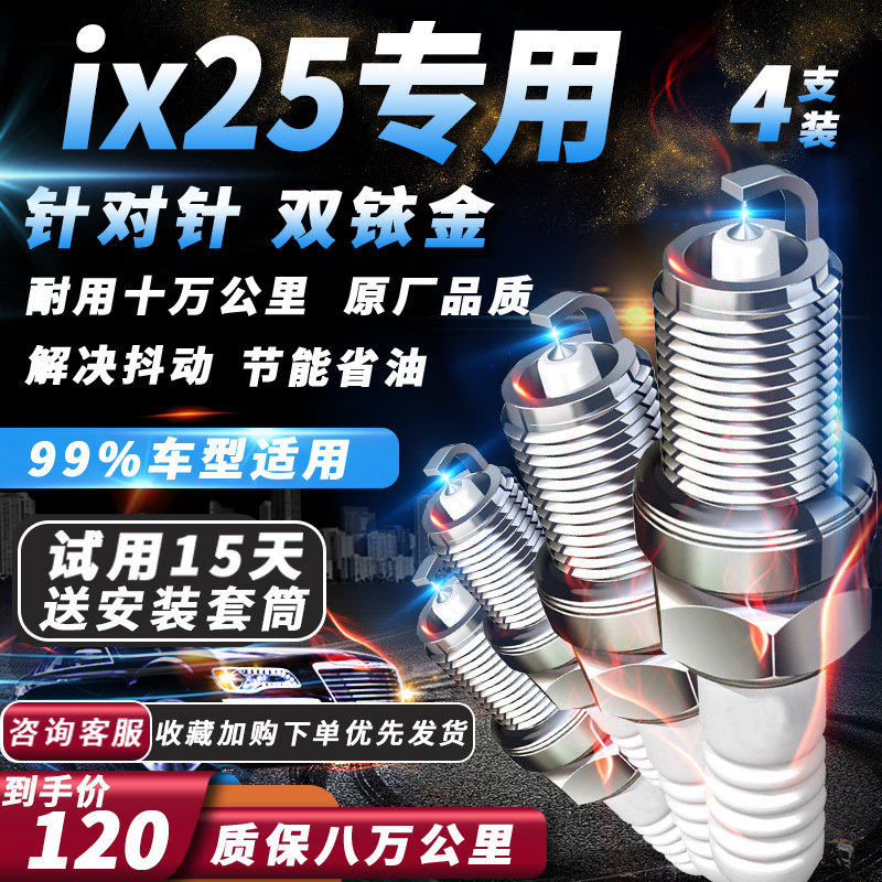 现代ix25火花塞1.6T专用1.6L2.0L原厂汽车适配双铱金火嘴