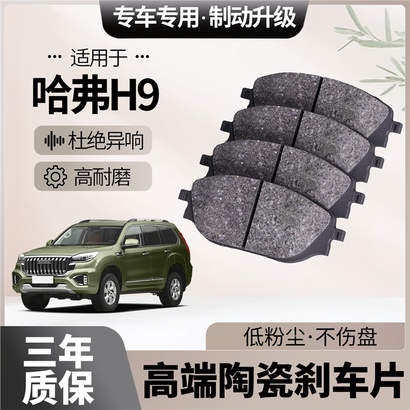 适配哈弗H9刹车片原厂升级陶瓷汽车专用前后轮制动片