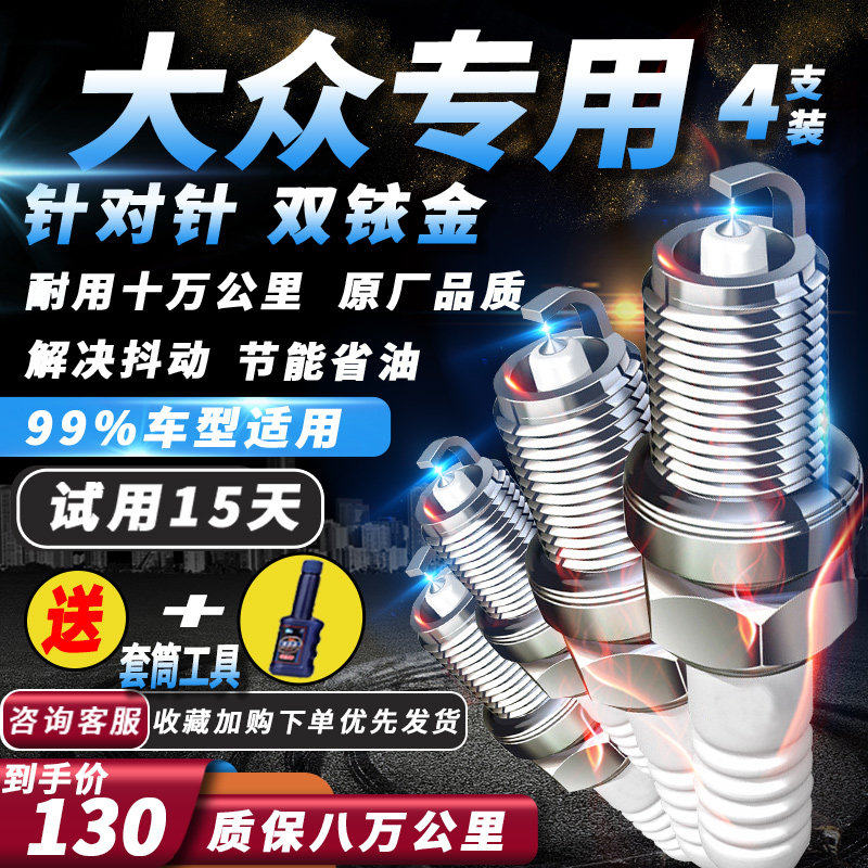 大众专用火花塞朗逸捷达宝来桑塔纳速腾POLO帕萨特原厂适配双铱金