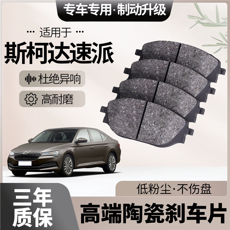 适配斯柯达速派刹车片原厂升级陶瓷汽车专用前后轮制动片