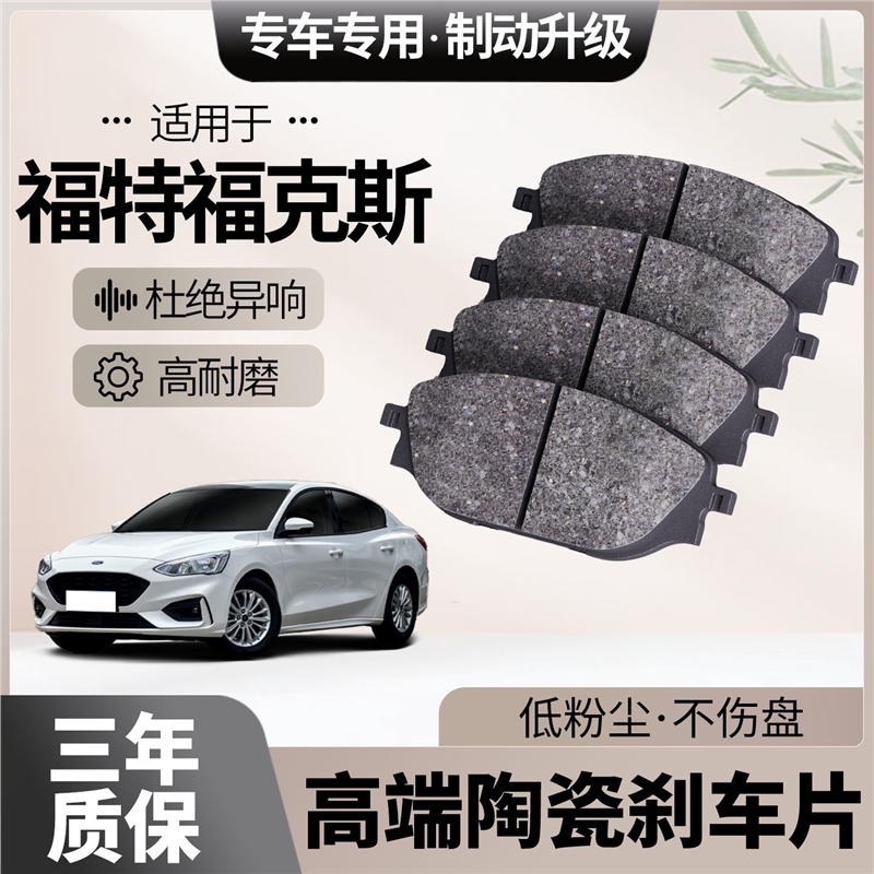 适配福特福克斯刹车片原厂升级陶瓷汽车专用前后轮制动片