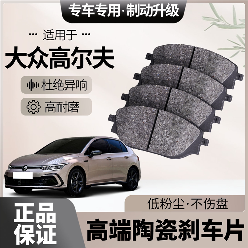 适配大众高尔夫刹车片原厂升级陶瓷汽车专用前后轮制动片