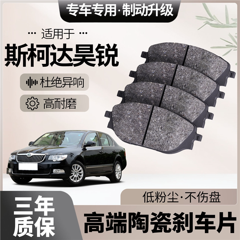 适配斯柯达昊锐刹车片原厂升级陶瓷汽车专用前后轮制动片