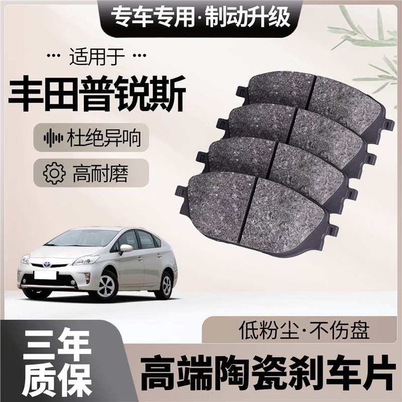 适配丰田普锐斯刹车片原厂升级陶瓷汽车专用前后轮制动片
