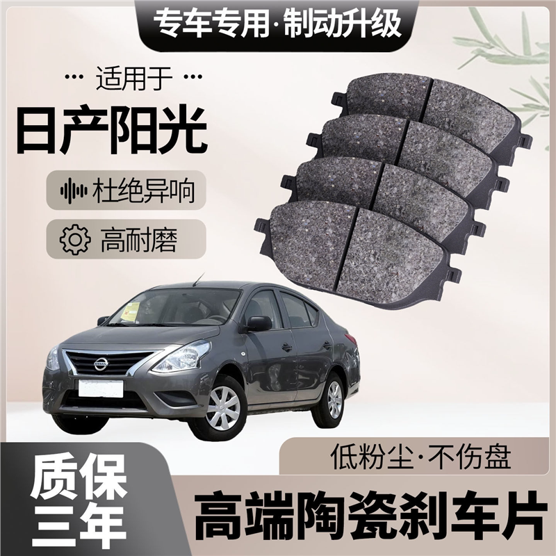 适配日产阳光刹车片原厂升级陶瓷汽车专用前后轮制动片