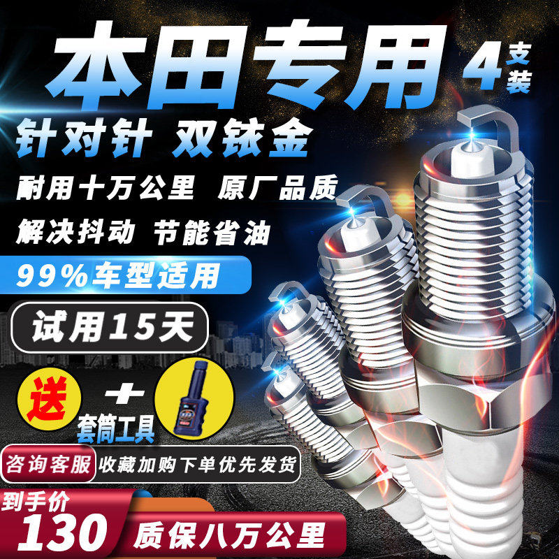 本田专用双铱金火花塞 适配雅阁思域飞度等多款车型 电阻型原厂点
