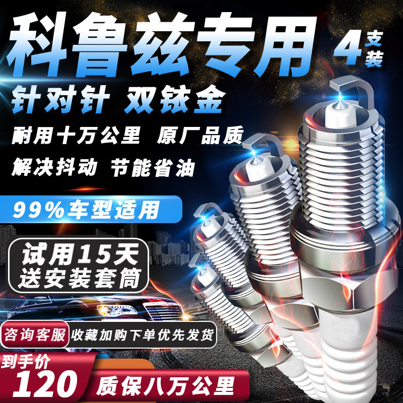 雪佛兰科鲁兹火花塞1.6L1.5L专用2.0L1.8L原厂1.4T适配双铱金