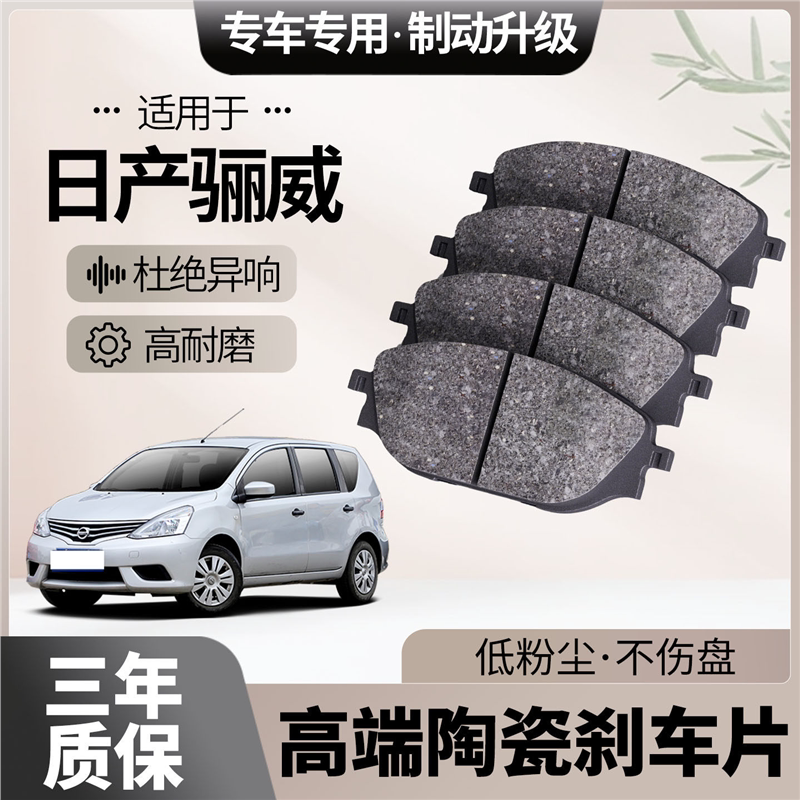 适配日产骊威刹车片原厂升级陶瓷汽车专用前后轮制动片