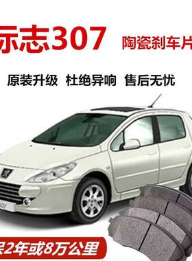 标致307煞车片1.6L/2.0L原厂专用汽车陶瓷前后制动煞车片