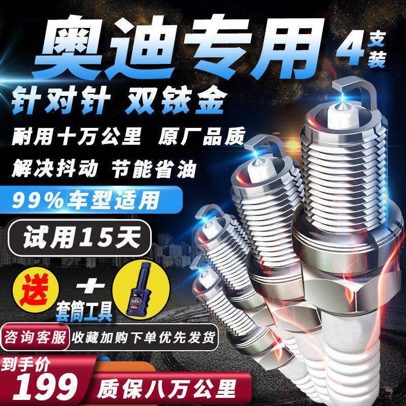 适配奥迪原厂专用火花塞A6L/A4L/A1/A3/A5/Q2/Q3/Q5/Q7进口双铱金