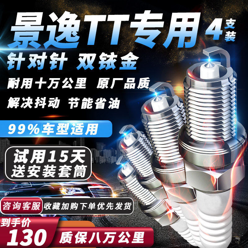 东风风行景逸TT火花塞原厂1.5L/1.8T原厂火嘴专用适配双铱金