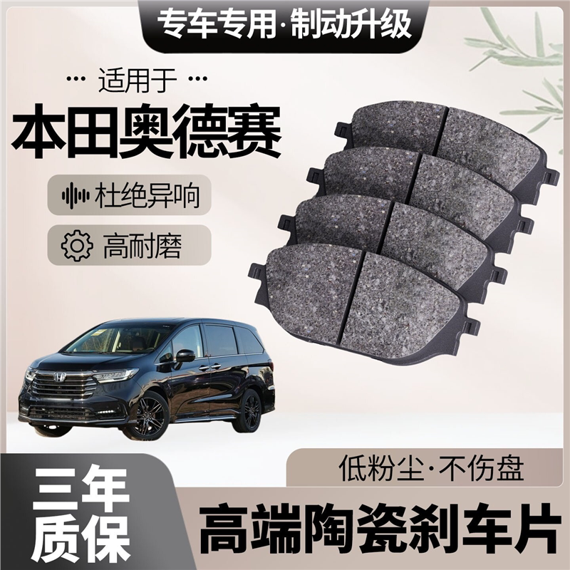 适配本田奥德赛刹车片原厂升级陶瓷汽车专用前后轮制动片