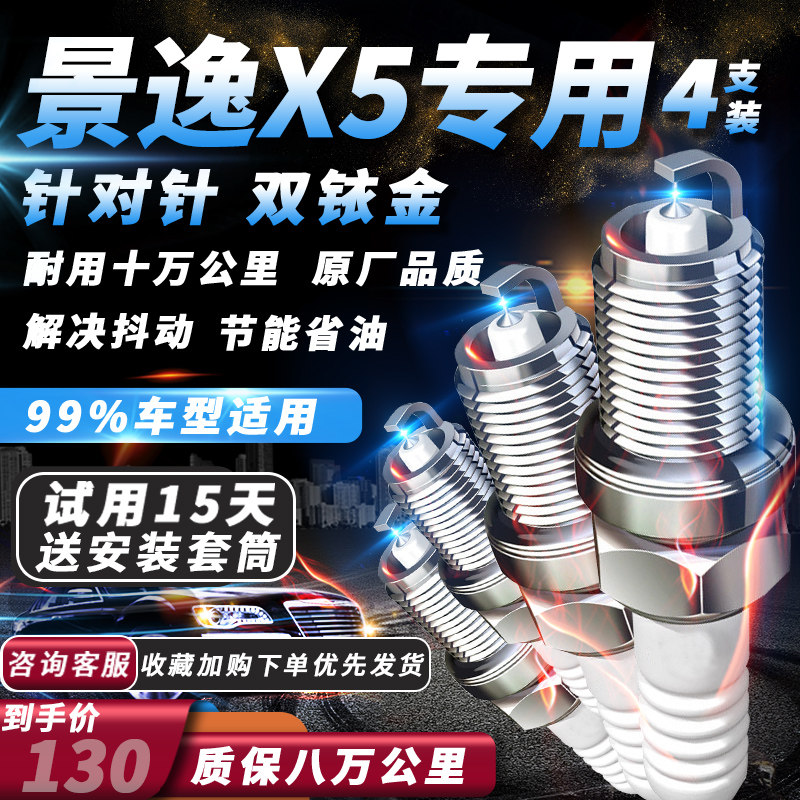 东风风行景逸X5火花塞原厂1.6L/1.5T/1.8T/2.0L火嘴火花塞