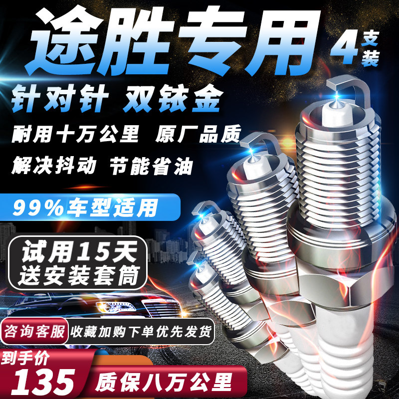 现代途胜火花塞原厂1.6T/2.0L针对针火嘴专用适配双铱金