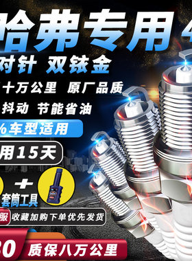 长城哈弗专用火花塞H6H2原厂H3 M4 H5哈佛H7 H8适用双铱金