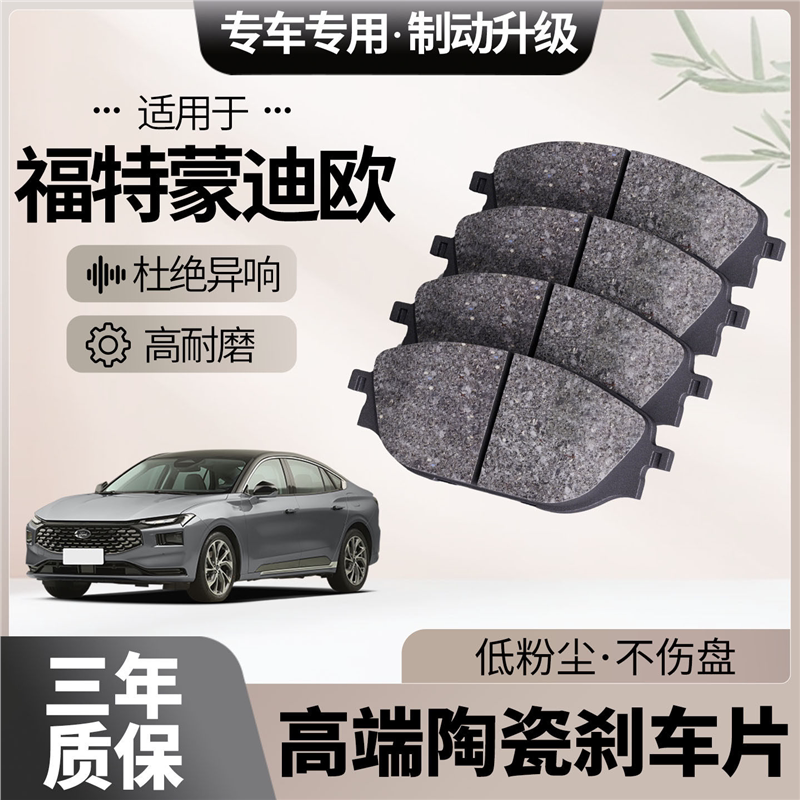 适配福特蒙迪欧刹车片原厂升级陶瓷汽车专用前后轮制动片