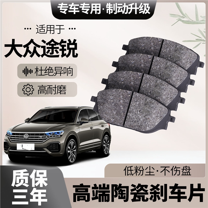 适配大众途锐刹车片原厂升级陶瓷汽车专用前后轮制动片
