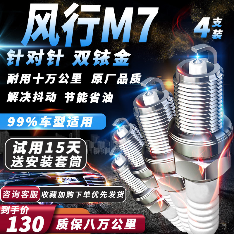 东风风行M7火花塞1.8T专用原厂升级适配双铱金火嘴