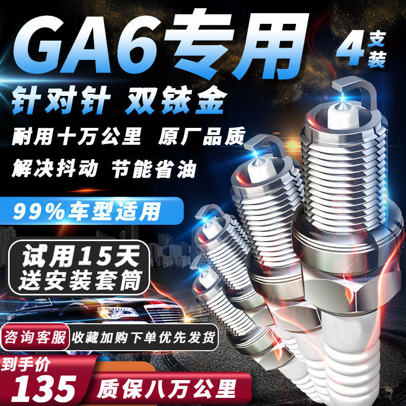 传祺GA6火花塞原厂1.5T/1.6T/1.8T原厂火嘴专用适配双铱金