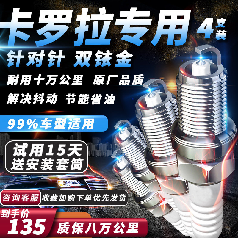 丰田卡罗拉火花塞专用1.6L/1.8L双擎1.2T适配双铱金