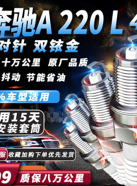 奔驰A220L火花塞适配升级2.0T原厂针对针双铱金