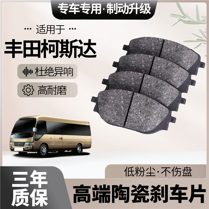 适配丰田柯斯达刹车片原厂升级陶瓷汽车专用前后轮制动片