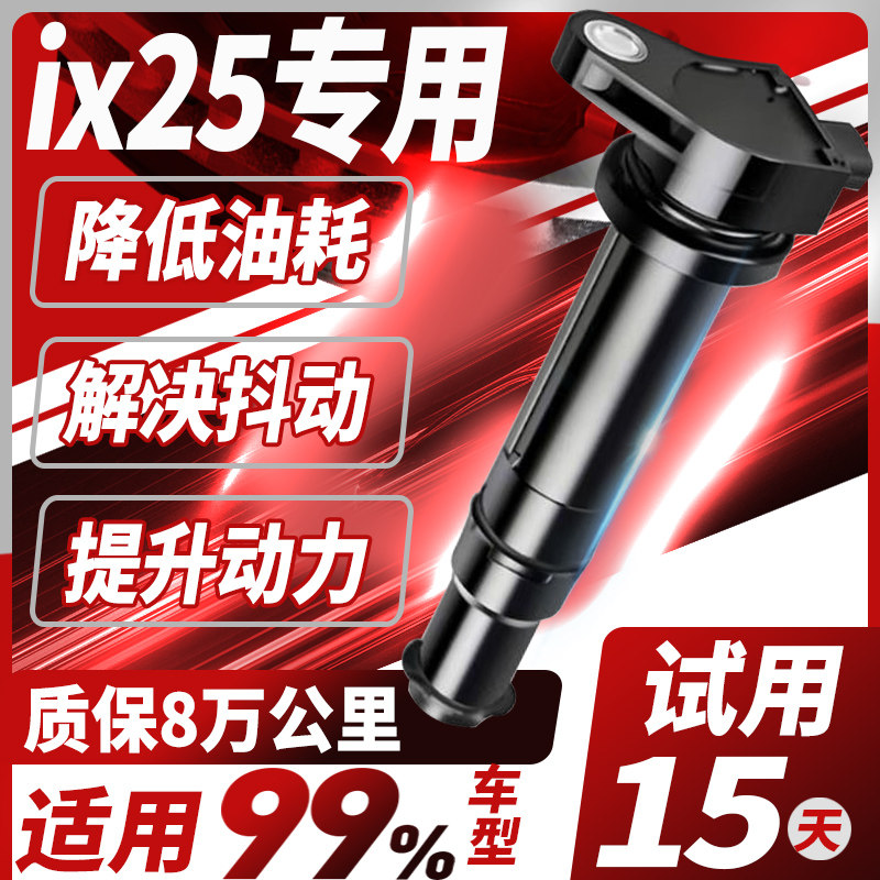 现代ix25点火线圈2.0L专用1.6L1.5原厂汽车适配高压包