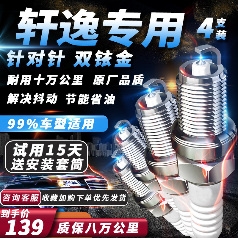 适用日产轩逸原厂1.6L汽车1.8L/2.0L火嘴专车专用双铱金火花塞