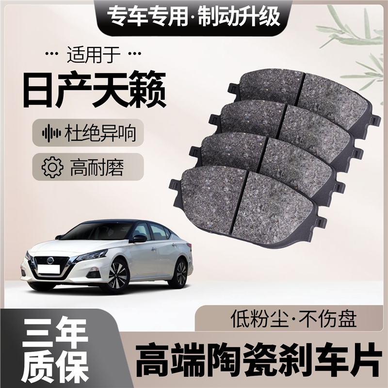 适配日产天籁刹车片原厂升级陶瓷汽车专用前后轮制动片