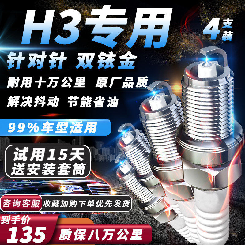 哈弗H3火花塞原厂2.0L/2.2L/2.4L火嘴汽车专用适配双铱金