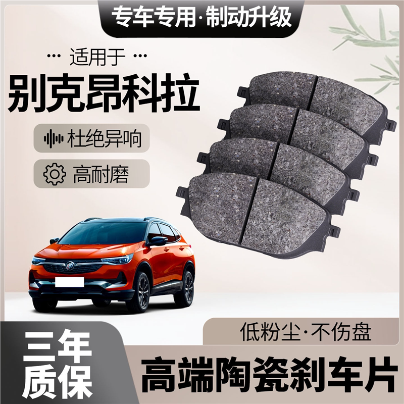 适配别克昂科拉刹车片原厂升级陶瓷汽车专用前后轮制动片