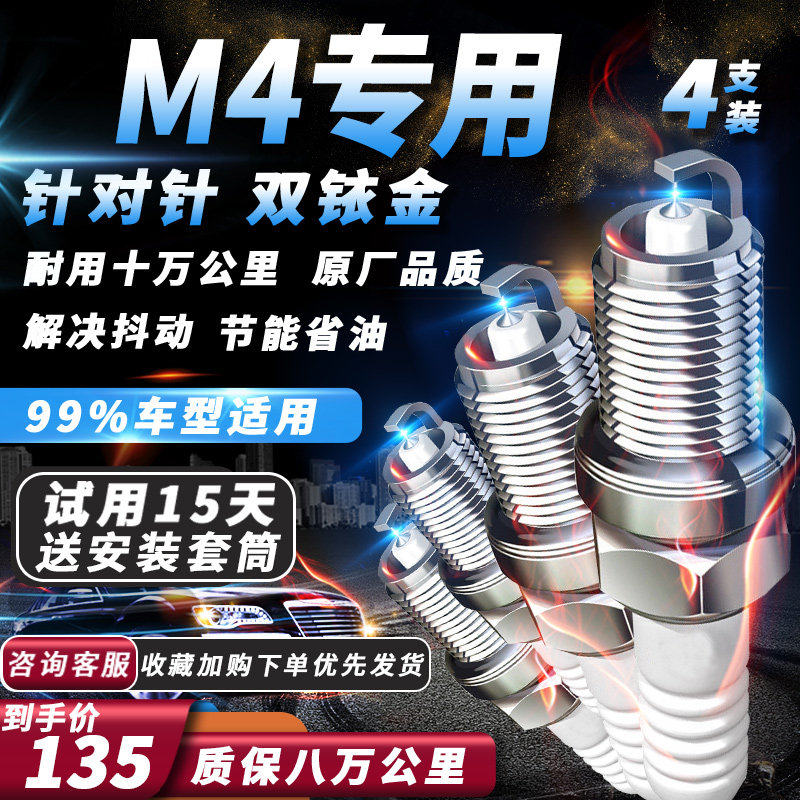 长城哈弗M4火花塞1.5L自吸专用原厂汽车火嘴适配双铱金