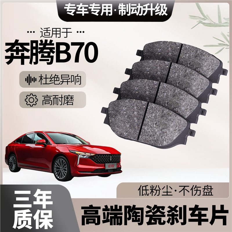 适配奔腾B70刹车片原厂升级陶瓷汽车专用前后轮制动片