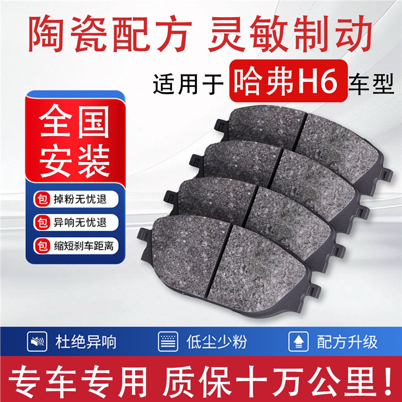 适配哈弗H6刹车片汽车原厂专用前后轮刹车片陶瓷刹车皮