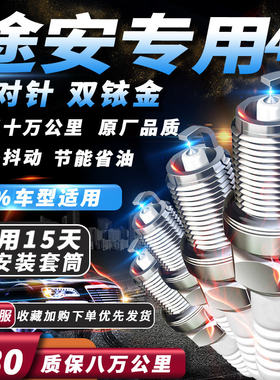 大众途安 L火花塞1.6L 2.0L 1.4T 1.8T专用原厂适配双铱