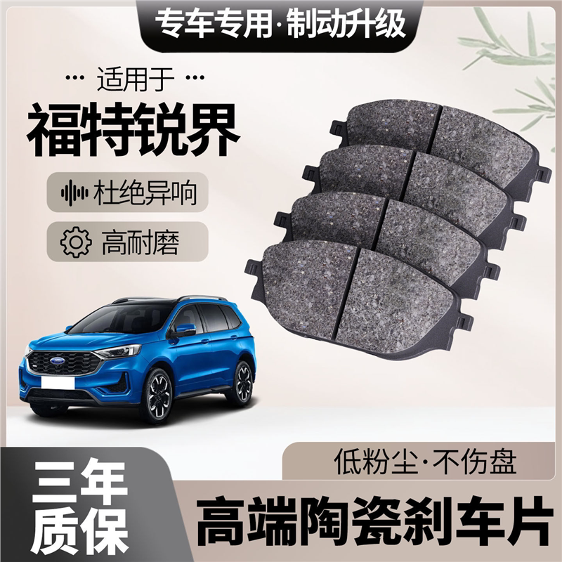适配福特锐界刹车片原厂升级陶瓷汽车专用前后轮制动片