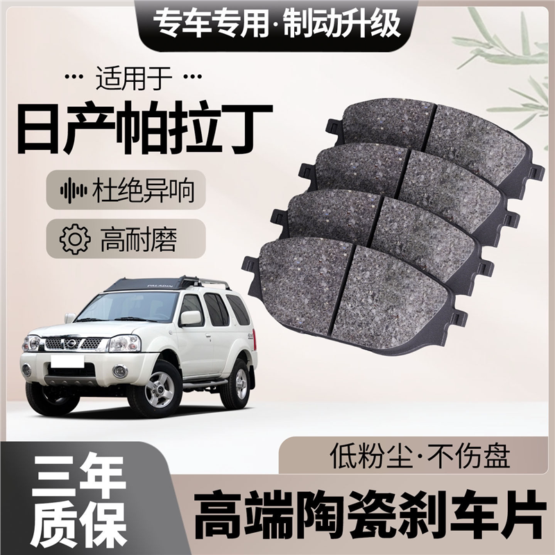 适配日产帕拉丁刹车片原厂升级陶瓷汽车专用前后轮制动片