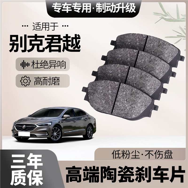 适配别克君越刹车片原厂升级陶瓷汽车专用前后轮制动片
