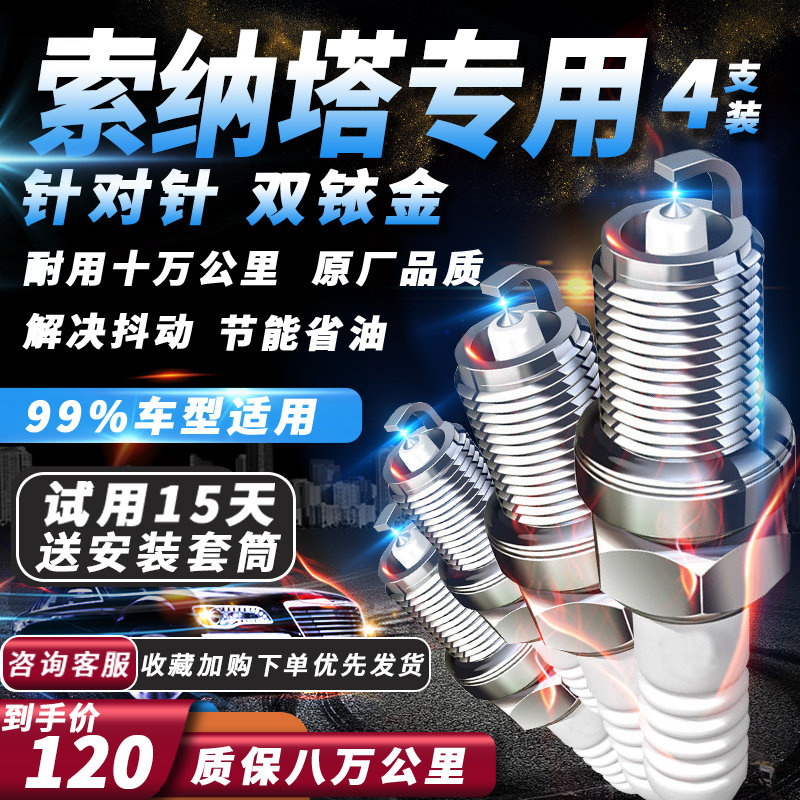 北京现代索纳塔火花塞专用索8原厂索9八代九代适配双铱金